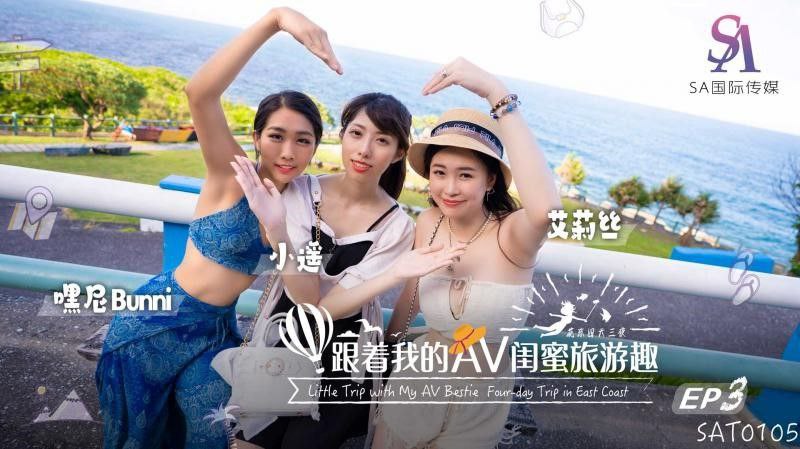 SAT0105 跟着我的AV闺蜜旅游趣 花东篇EP03  #艾莉丝 #小遥 #嘿尼