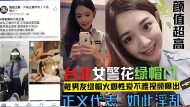 网曝门事件-台北警花绿帽门，戴男友的绿帽火爆性爱不雅视频泄密流出颜值超高封面图