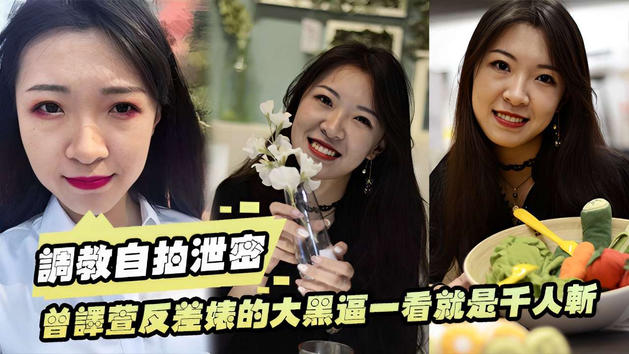 調教自拍泄密曾譯萱反差婊的大黑逼一看就是千人斬