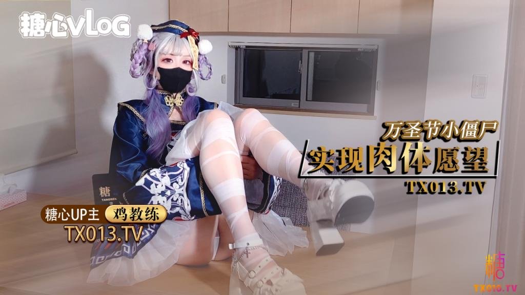 【11月新番】鸡教练-万圣节僵尸妹妹帮你实现淫邪愿望哥哥你快操死我了封面图