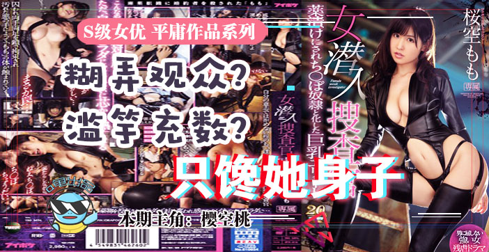 水果派 033虽然很射爆，但我为什么不喜欢樱空桃的搜查官？封面图