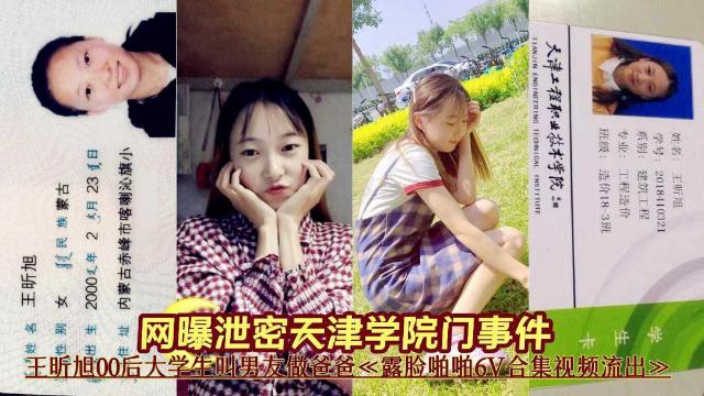 网曝泄密天津学院门事件王听旭00后大学生露脸啪啪流出封面图