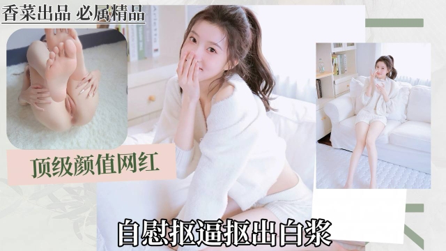顶级颜值网红自慰抠逼抠出白浆封面图
