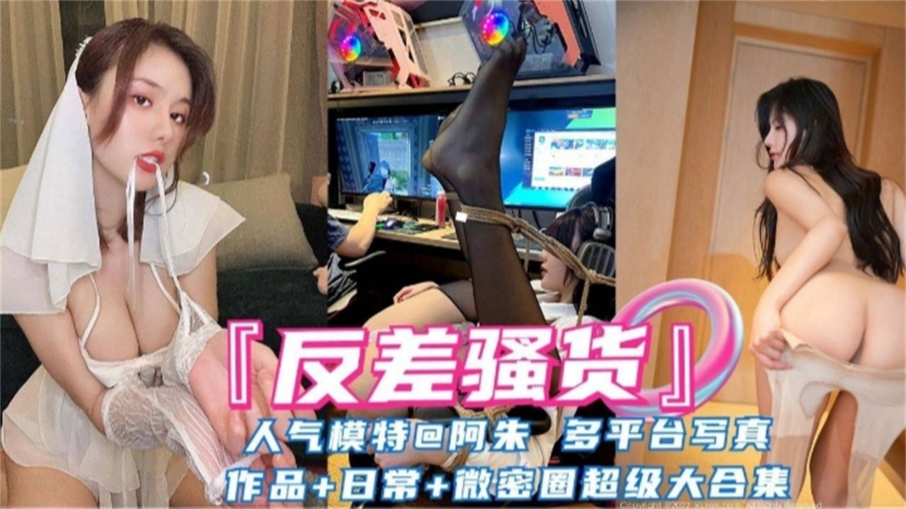 反差婊网红女神阿朱大尺度黑料超级大合集封面图