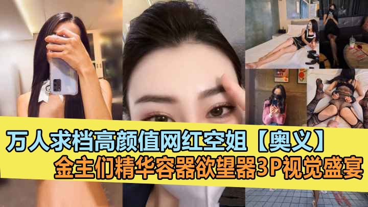 超高颜值气质网红红姐【奥义】金主的精盆泄欲器3P视觉盛宴封面图