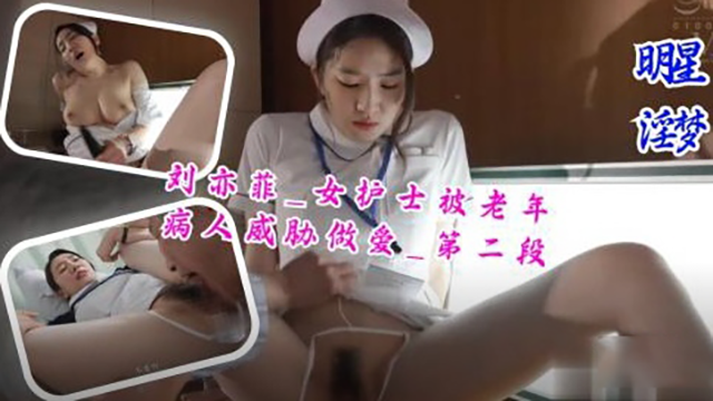 刘亦菲_女护士被老年病人威胁做封面图