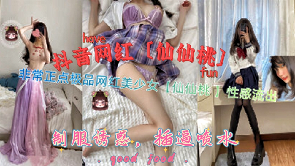 〔抖音网红仙仙桃〕非常正点的抖音网红仙仙桃，制服诱惑，性感自慰喷水流出封面图