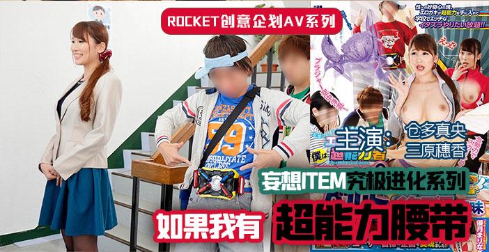 π238 超能力腰带