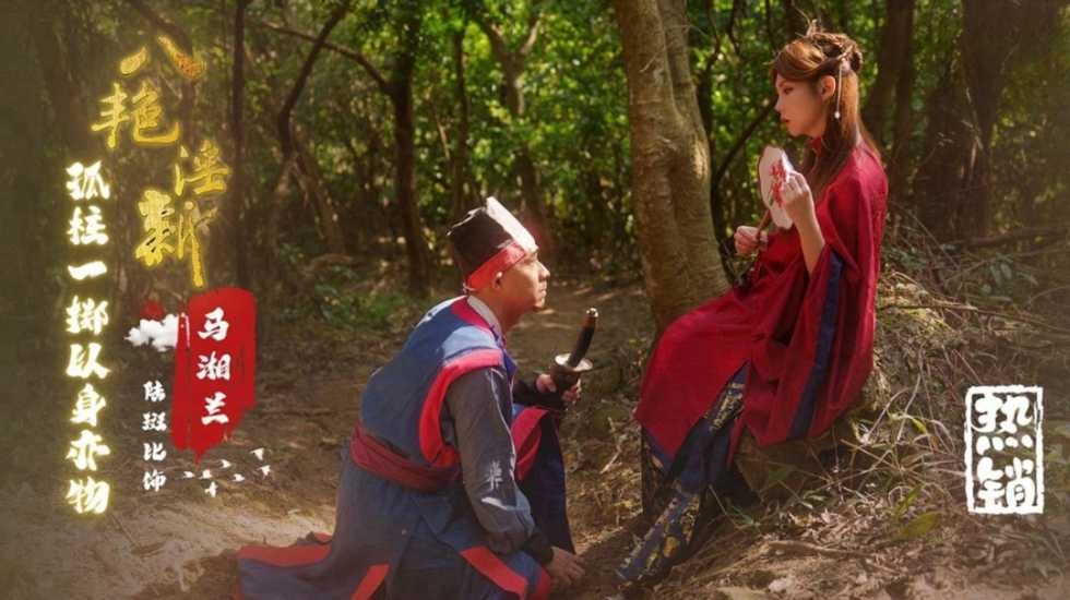 八艳淫新马湘兰孤注一掷以身易物斑斑封面图