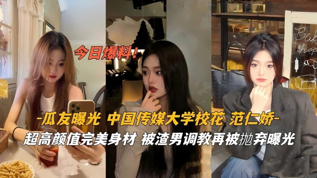 【泄密】瓜友曝光中国传媒大学校花范仁娇超高颜值封面图