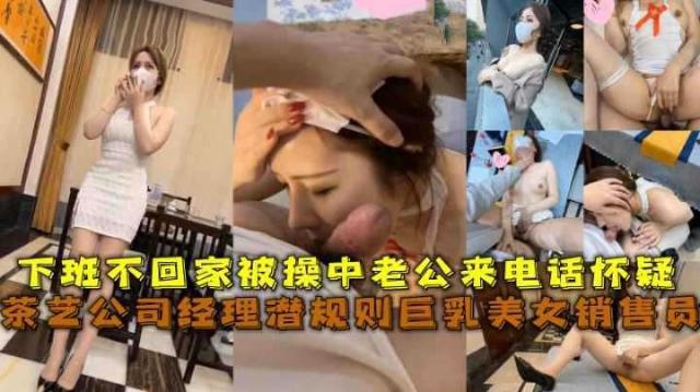 真是吃瓜黑料【公司潜规则】经理操销售！腿长肤白还特淫贼！被老公电话查岗真实对白(调情到嗨操完整记录__6)封面图