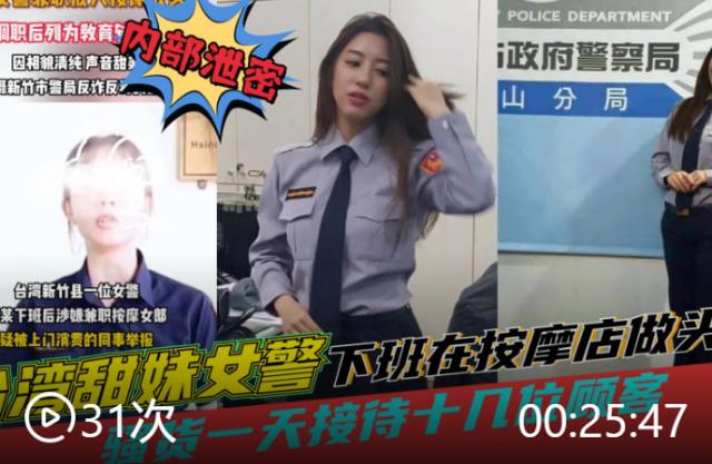 台湾黑料田妹女警察下班去按摩店做头牌一天接待十几位顾客被同事举报