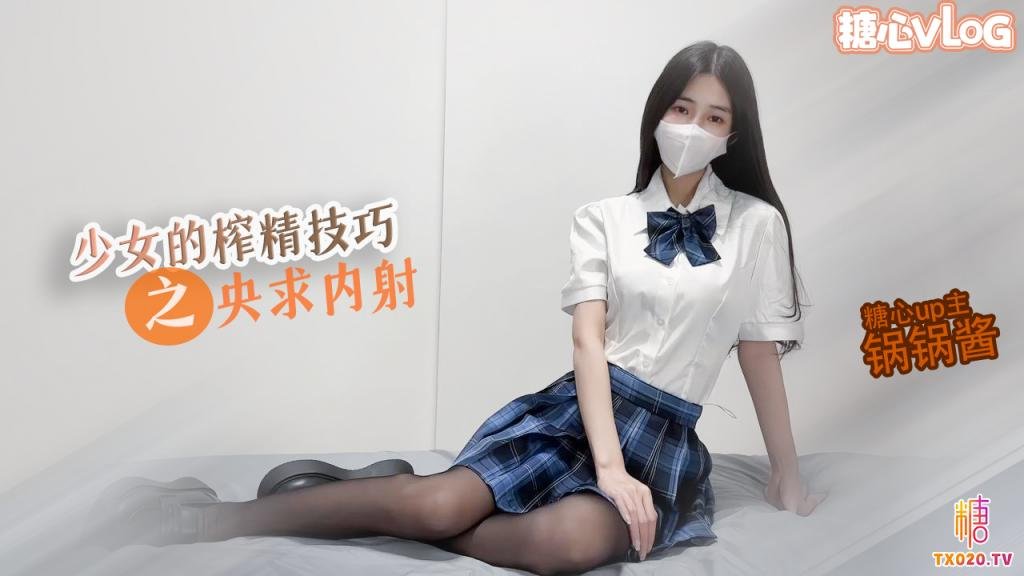【JK少女】极品美乳的榨精技巧锅锅在线求哥哥内射封面图
