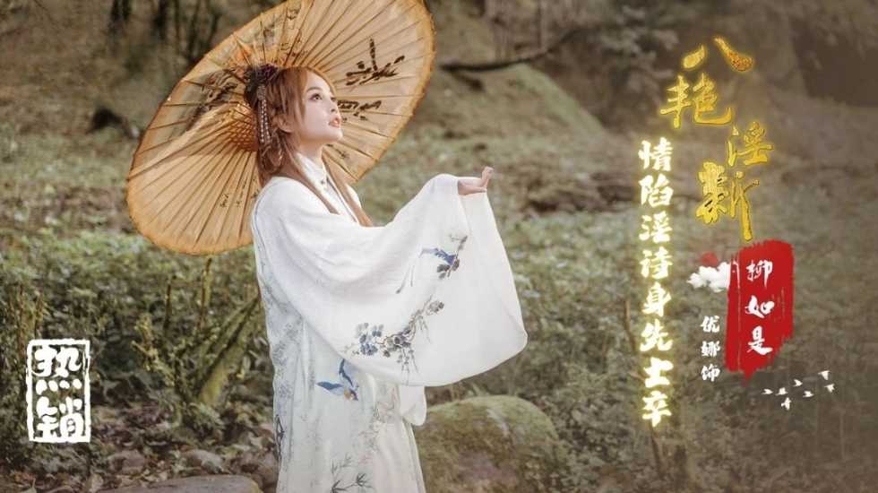 八艳淫新 柳如是 情陷淫诗身先士卒 优娜封面图