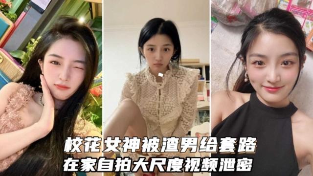 校花女神被渣男套路自拍大尺度视频流出封面图