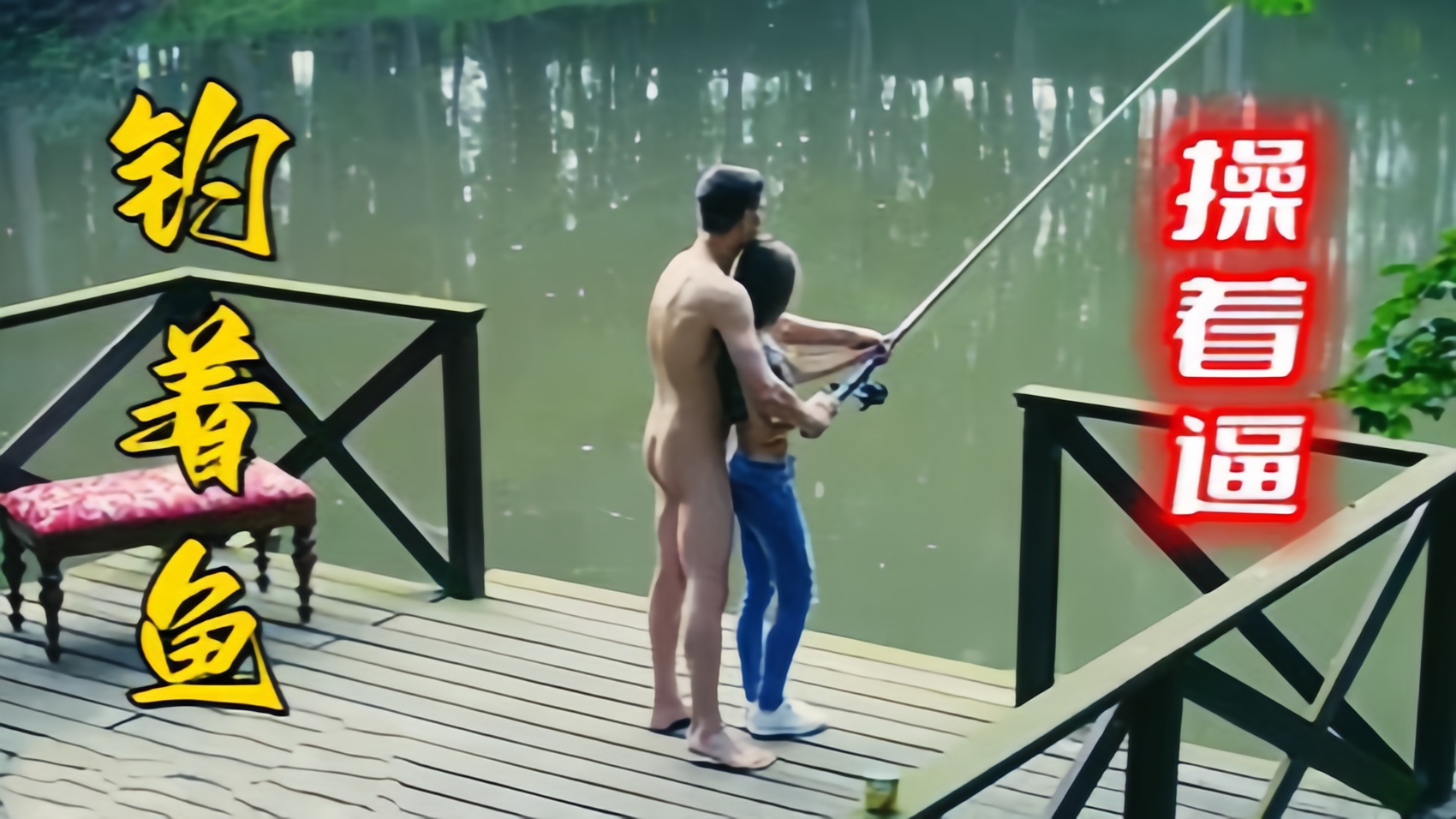 〔欧美精选〕情侣钓着鱼操着逼，幸福的生活封面图