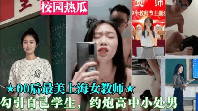 重磅黑料【00后最美上海女教师】勾引自己学生，约炮高中小处男封面图