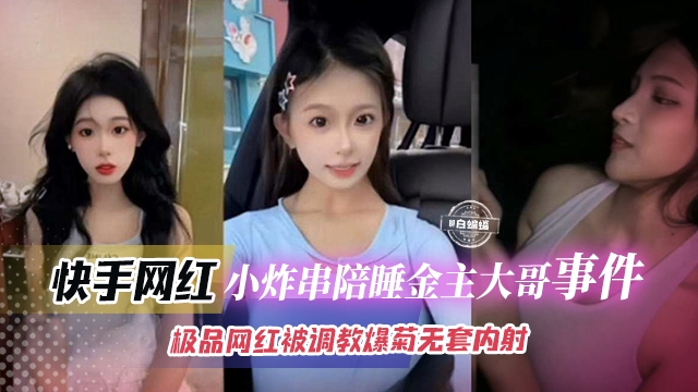 网曝黑料-榜一大哥拿下极品网红女神，母狗被调教爆菊惨遭无套内射--