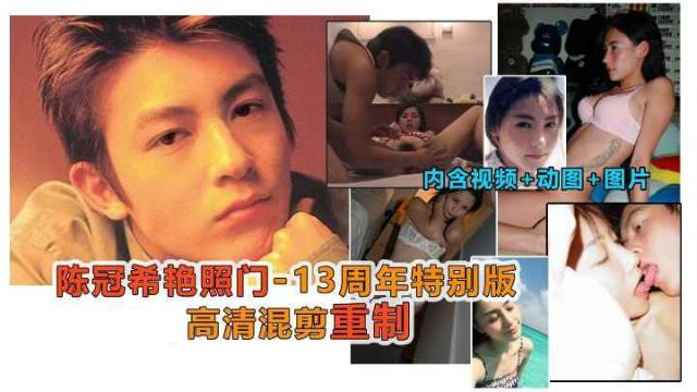 艳照门-周年重制版，阿娇，张柏芝，陈文媛全套封面图