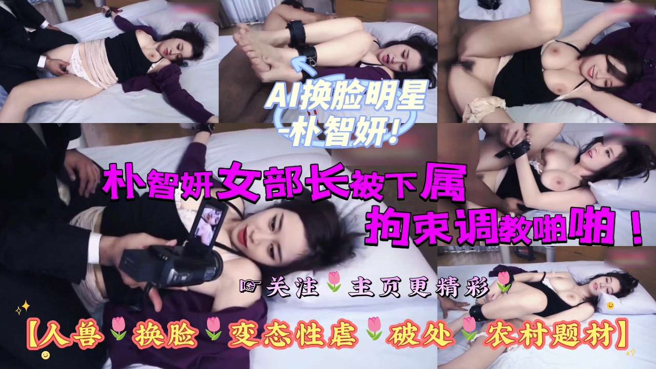 AI换脸明星-朴智妍女部长被下属拘束调教啪啪！封面图