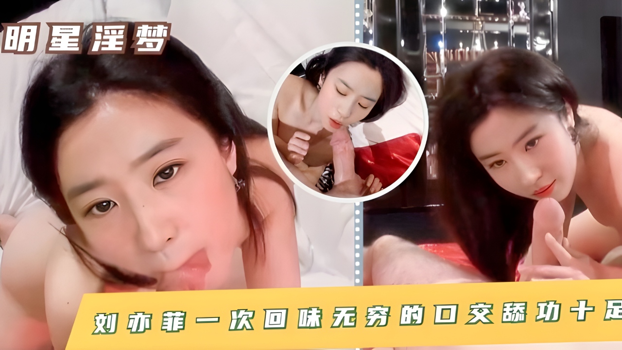 刘亦菲 一次回味无穷的口交舔功十足!！封面图