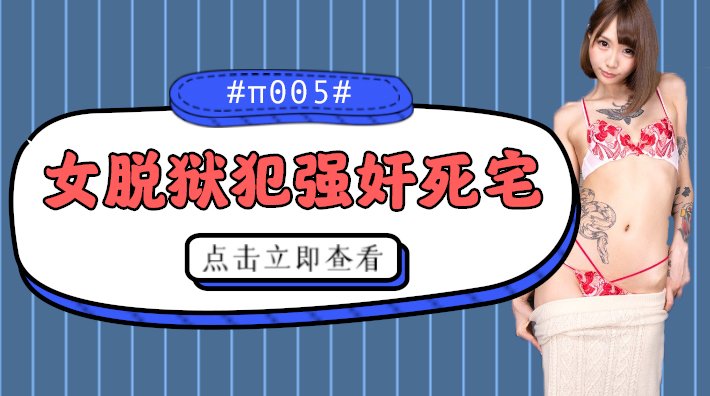 水果派 005 被女脱狱犯按在家里随意摩擦的死宅封面图