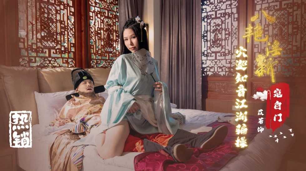 八艳淫新 寇白门 穴巡知音江湖骗操 苡若封面图