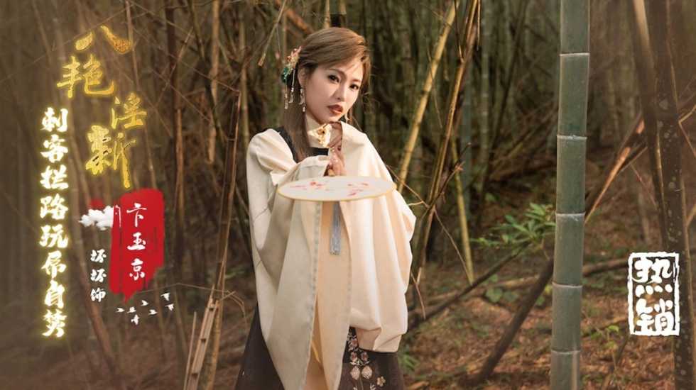 八艳淫新 卞玉京 刺客拦路玩屌自焚 羽芮封面图