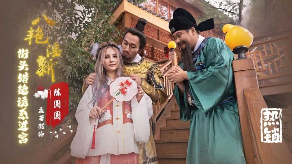 八艳淫新 陈圆圆 街头猎艳诱惑进宫 孟若羽封面图